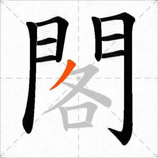 閣