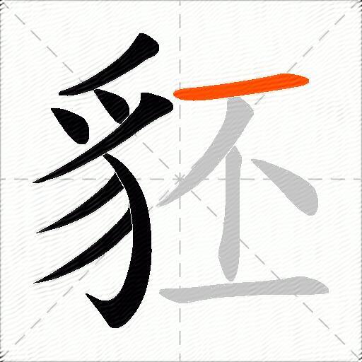 豾