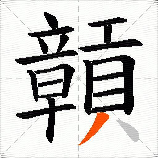 贑