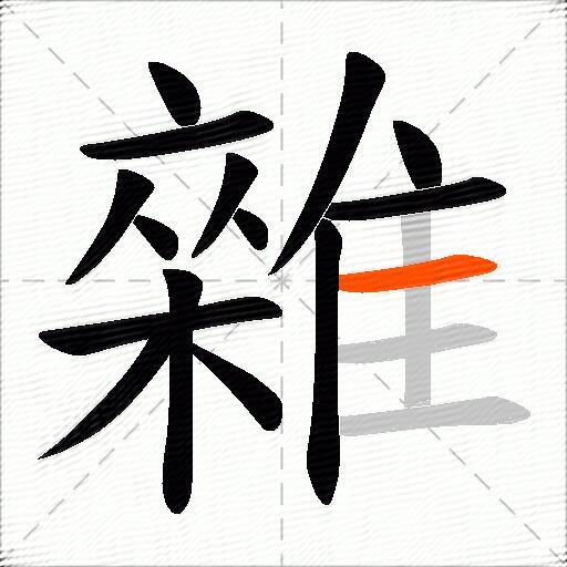 雜