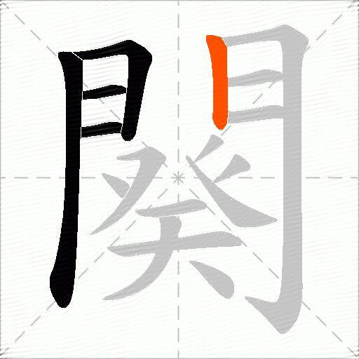 闋