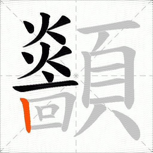 顲