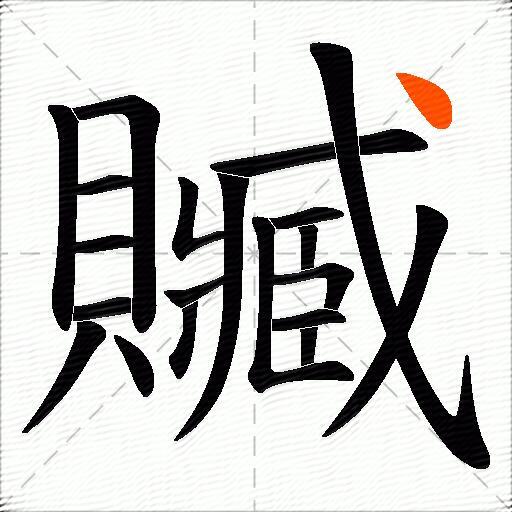贓
