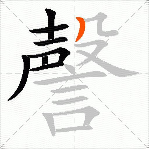 謦