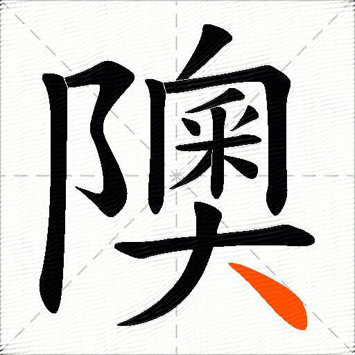 隩