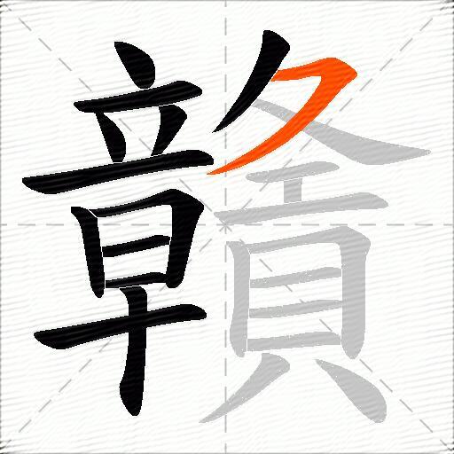 贛