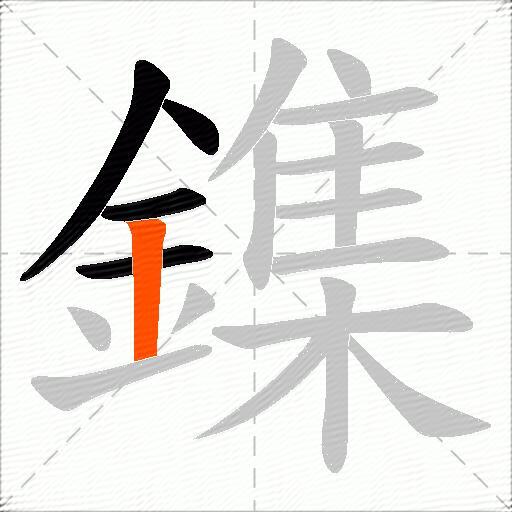 鏶