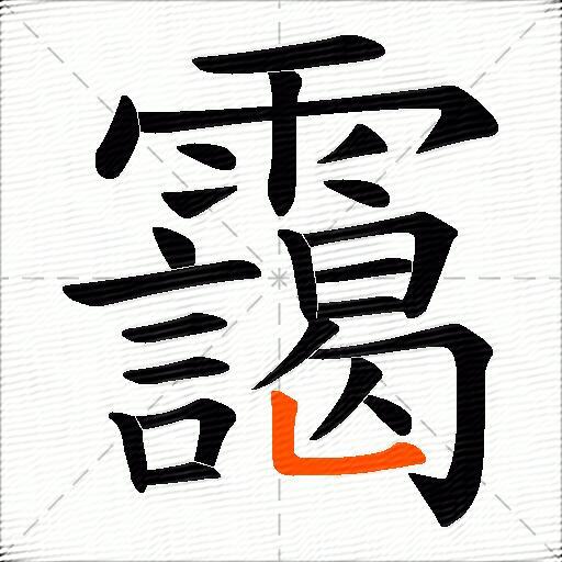 靄