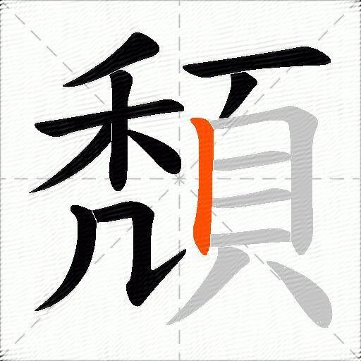 頽