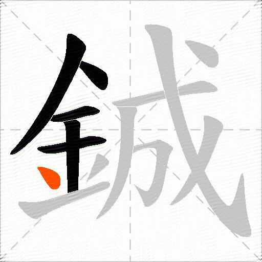 鋮