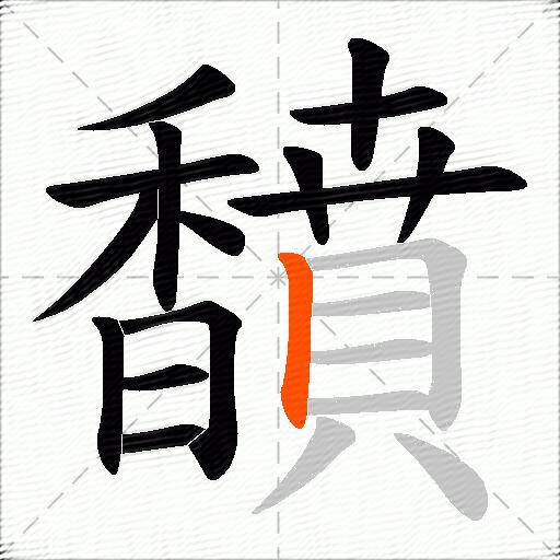 馩