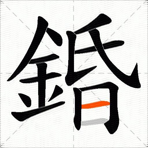 錉
