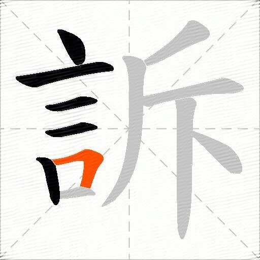 訴