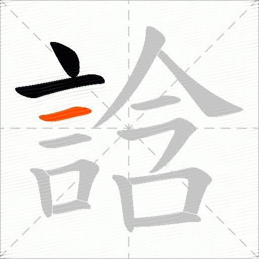 誝
