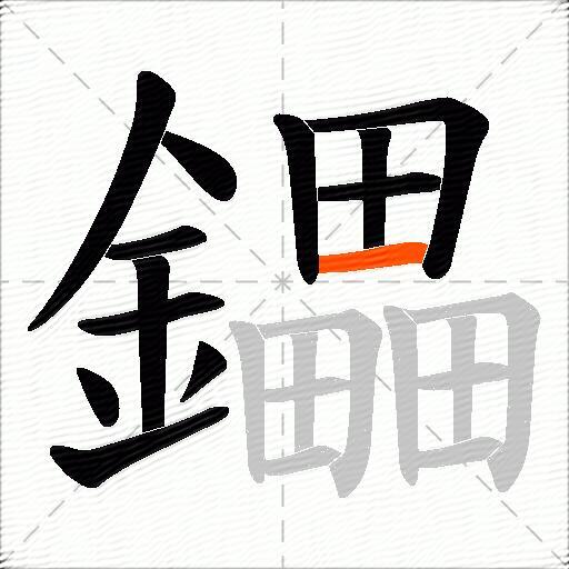 鑘