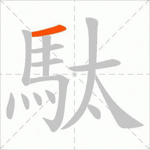 駄