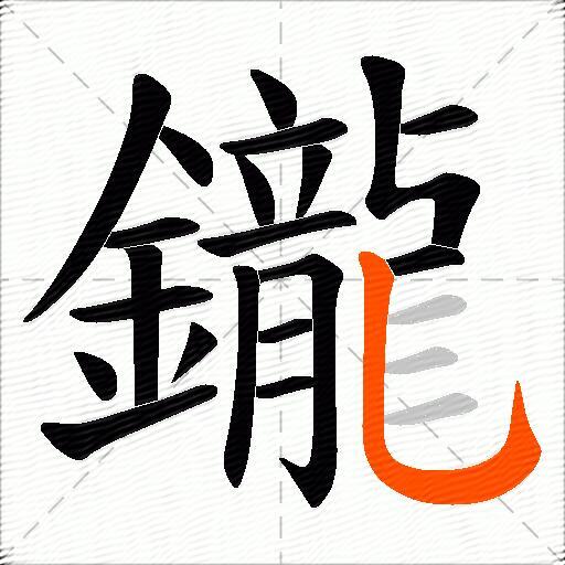 鑨