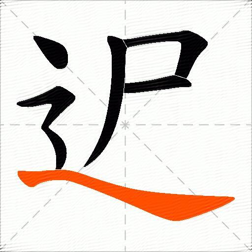 迉