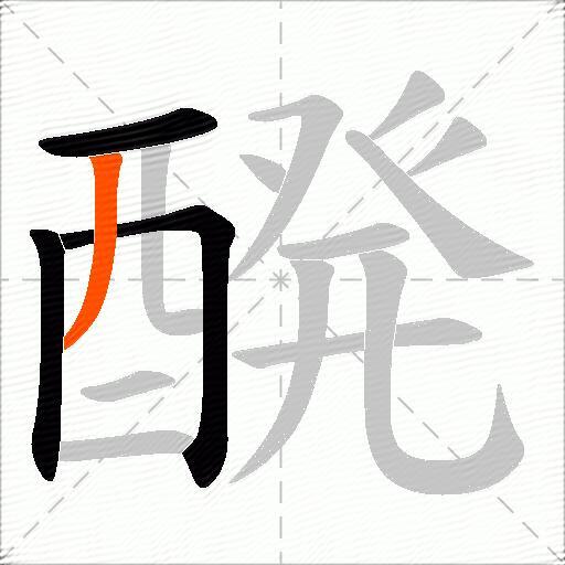 醗