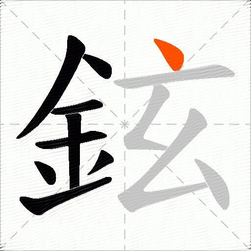 鉉