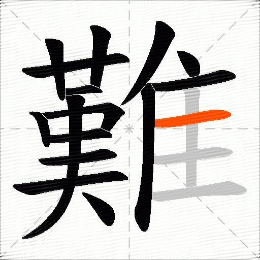 難