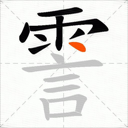 霅