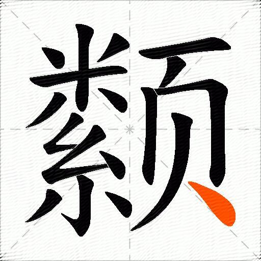颣