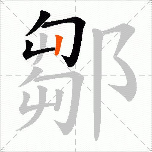 鄒