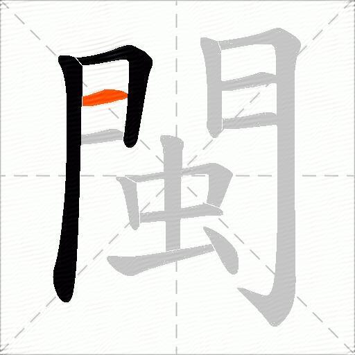 閩