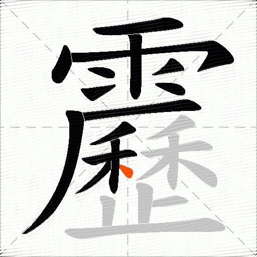 靂