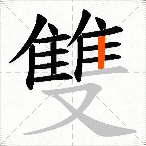 雙