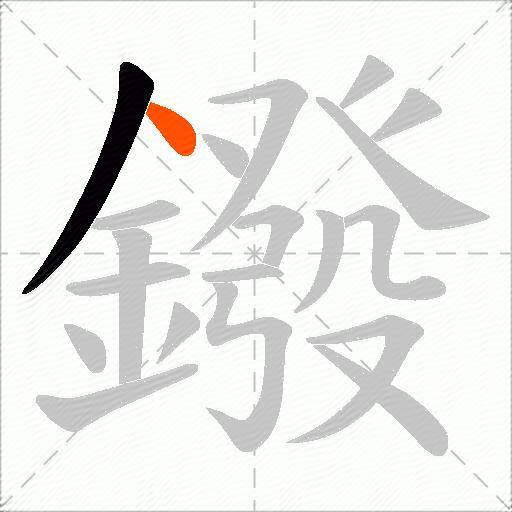 鏺