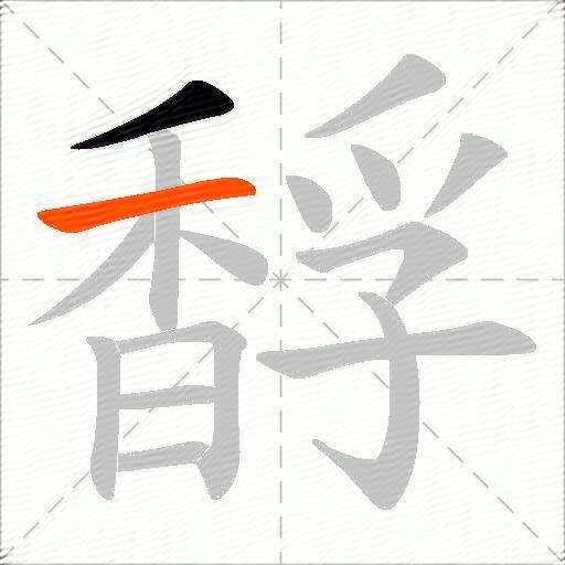 馟