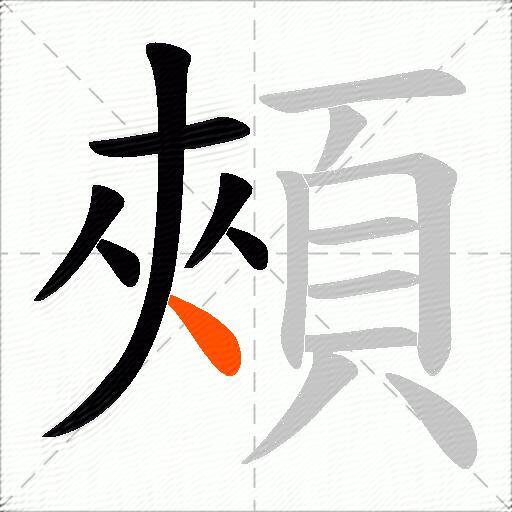 頰