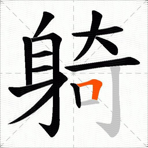 躸