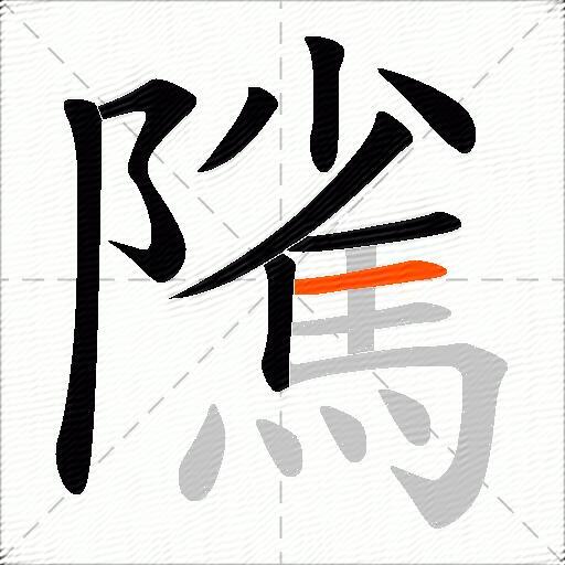 隲