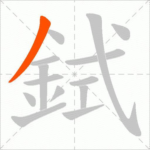 鉽