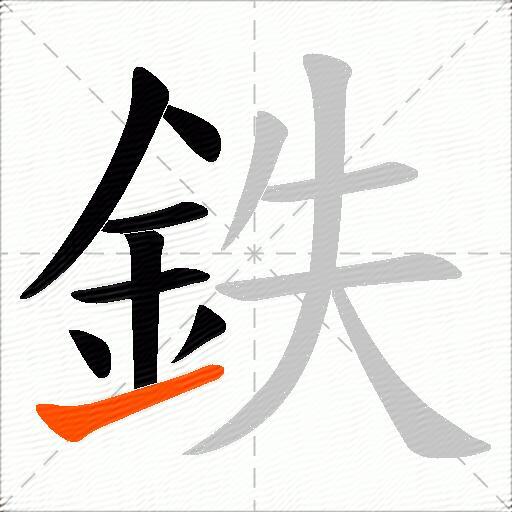 鉄