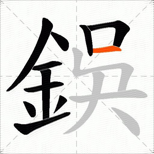 鋘