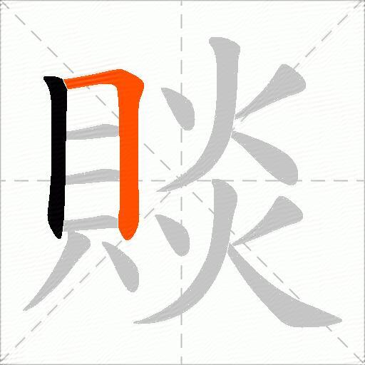 賧