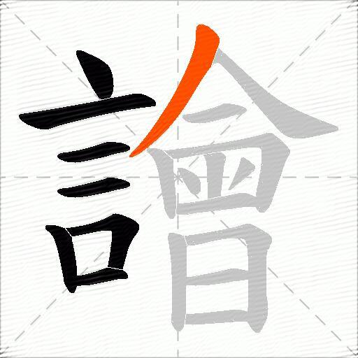 譮