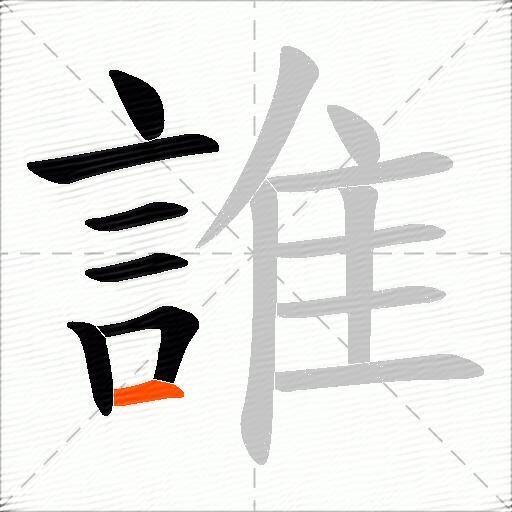 誰