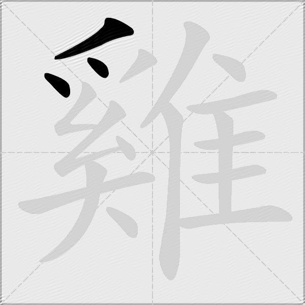 雞