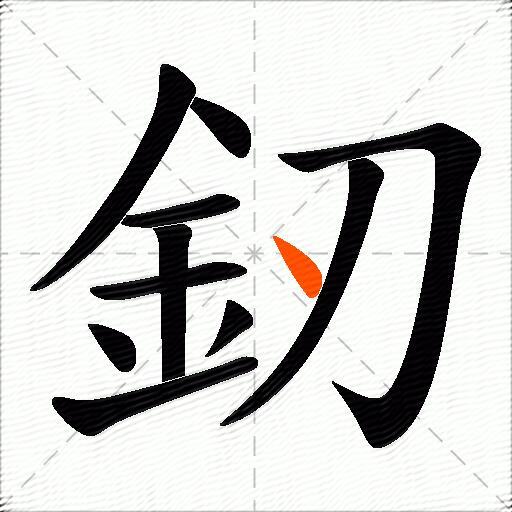釰