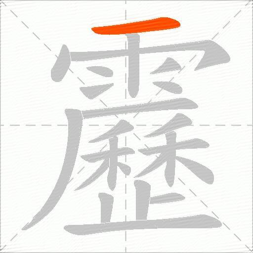 靂