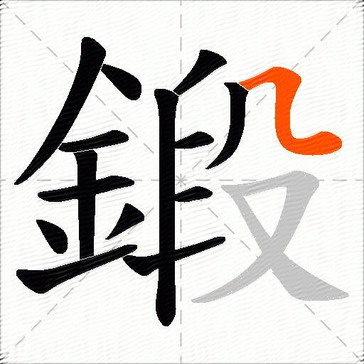 鍛