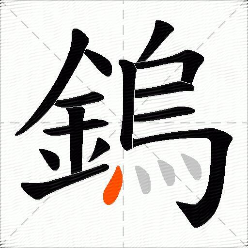 鎢