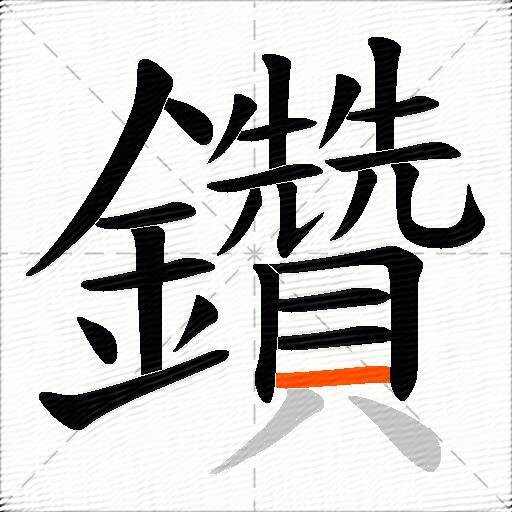 鑽