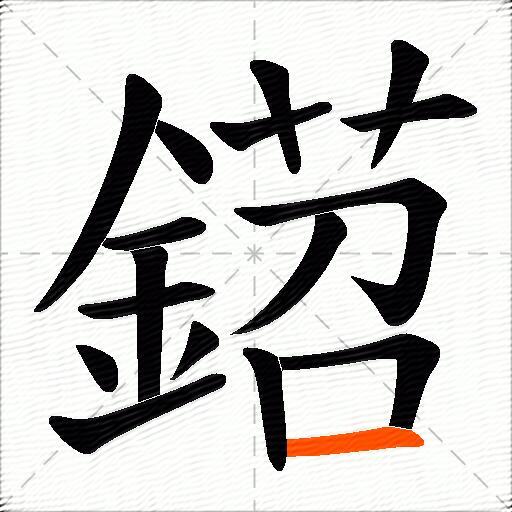 鍣