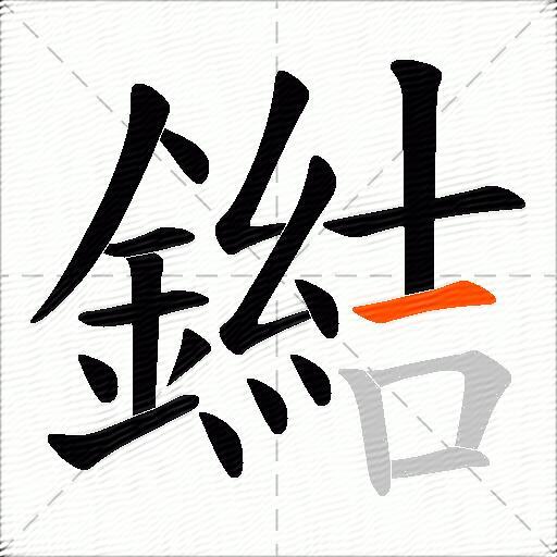 鐑